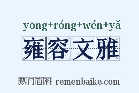 雍容文雅是什么意思的图片